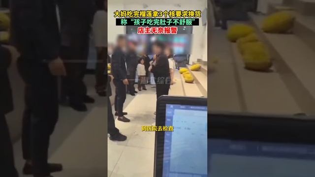 10月29日，安徽阜阳。大妈吃完榴莲拿3个核找店家换货，称“孩子吃完肚子不舒服”，店主无奈报警 #抖音 #tiktok #tiktokvideo #社会百态