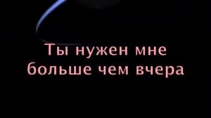 (христианские песни, караоке) Ты нужен мне, больше чем вчера.