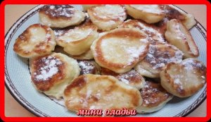 МИНИ-ОЛАДЬИ супер вкусные и пышные,отличный завтрак на масленицу