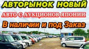 Авторынок Новый Обзор Цены Авто с аукционов Японии в наличии и под заказ Кей Кары Хэтчбеки Минивэны