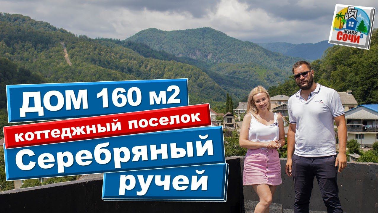 Дом в КП Серебряный ручей | новостройки сочи недвижимость в сочи дом в сочи живи в сочи