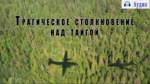 Трагическое столкновение над тайгой: Невероятная история выживания после 5 км падения