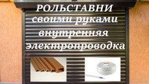 Рольставни своими руками. Внутренняя электропроводка