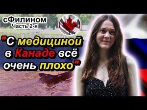 [ЧАСТЬ 2] - ЧТО?? Она РОДИЛАСЬ в КАНАДЕ и ПЕРЕЕХАЛА в РОССИЮ?! Зачем? - #сФилином