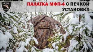 Палатка МФП-4 с печкой. Установка