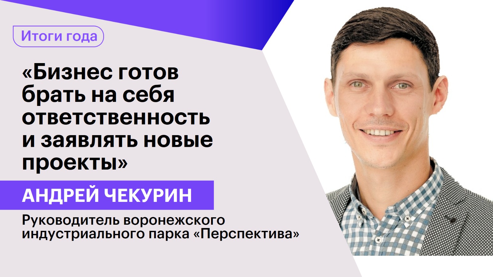 Андрей Чекурин: «Бизнес готов брать на себя ответственность и заявлять новые проекты»