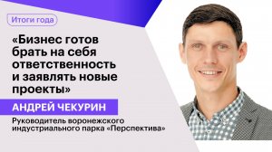 Андрей Чекурин: «Бизнес готов брать на себя ответственность и заявлять новые проекты»