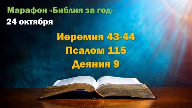 24 октября. Марафон "Библия за год" смотреть онлайн