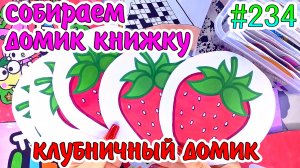 КЛУБНИЧНЫЙ ДОМИК🍓Toca Boca Photocard❤️️Sailor Moon💚Hello Kitty🎄Paper diy❤️️Бумажные сюрпризы #234