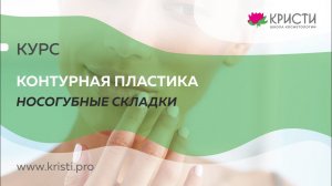 Курс: Контурная пластика носогубка