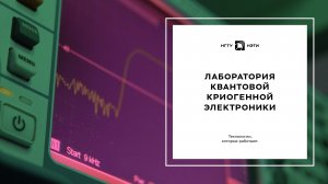 Лаборатория квантовой криогенной электроники