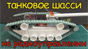 Как сделать танк на радиоуправлении _ How to make a tank on the remote control