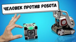 Человек против робота! Игры с Cozmo