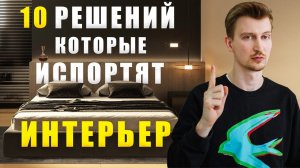 10 признаков, что ваш интерьер УСТАРЕЛ