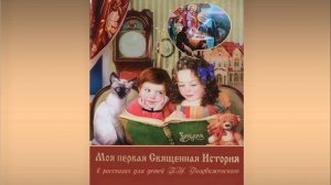 Библия для детей. П.Н. Воздвиженский. Моя первая Священная История. Ветхий и Новый Завет. Книга.