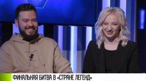 «Страна легенд»: команды готовы к финалу