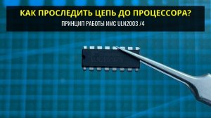 Как проследить цепь до МК и принцип работы ULN2003/4