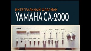Интегральный флагман Yamaha CA-2000 - звук, история, нюансы