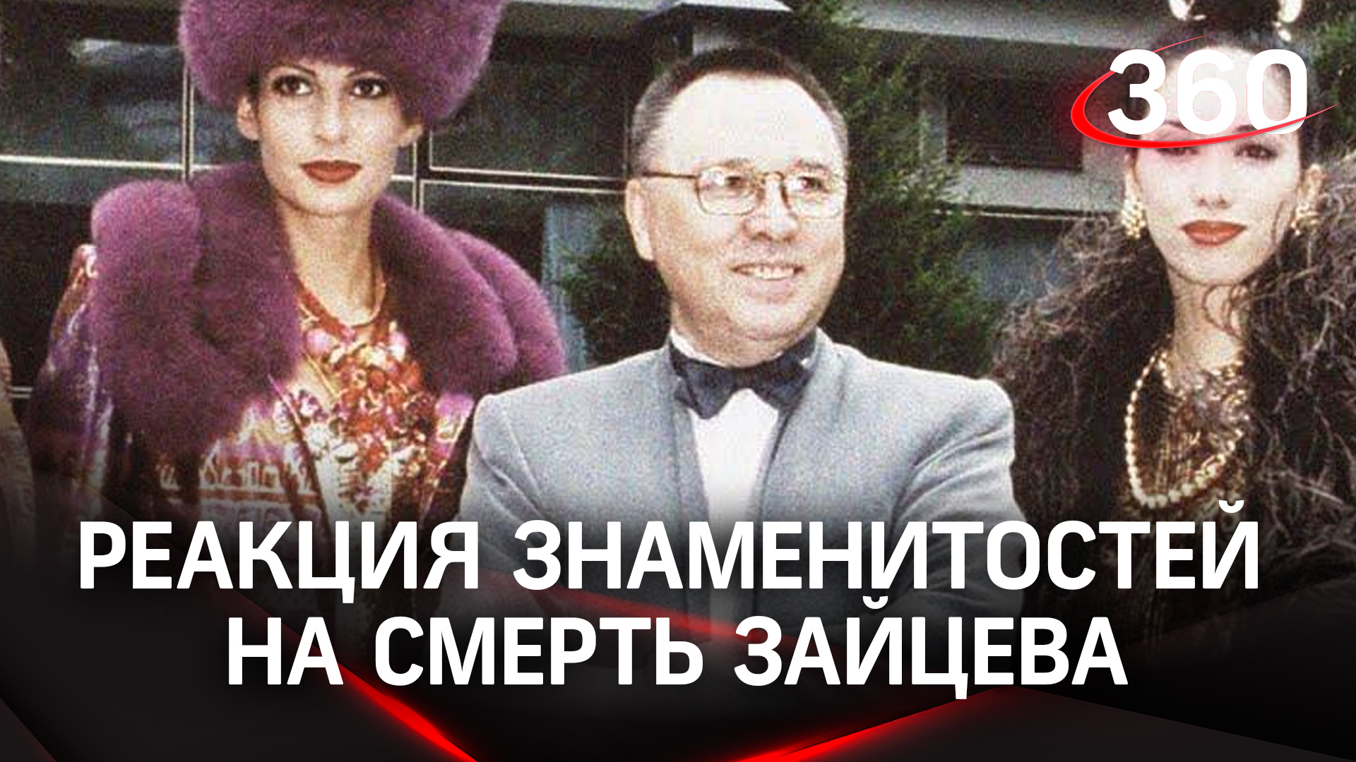 «Не могу говорить, вы меня убили». Реакция знаменитостей на смерть Вячеслава Зайцева
