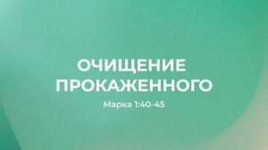 Очищение прокаженного // от Марка 1:40-45 // Василий Петрович Козорезов