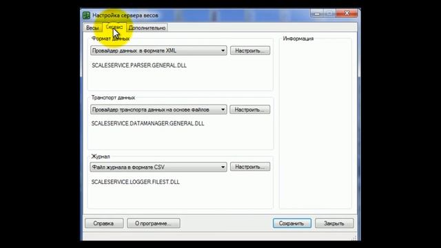 Управление весами с помощью Scale Service - весовой сервер