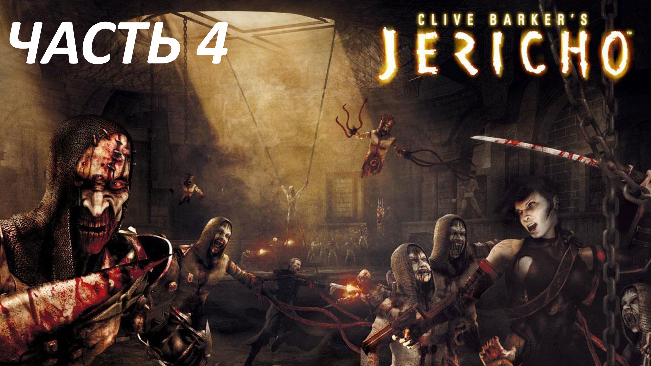 CLIVE BARKER'S JERICHO - ЧАСТЬ 4 - РИМСКАЯ ПРОВИНЦИЯ, 38 ГОД