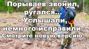 Порываев звонил, ругался... Услышали, немного исправили. Смотрите новую версию