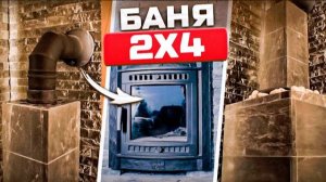 АТМОСФЕРНАЯ баня с ПАННО. Баня для семьи 2 на 4