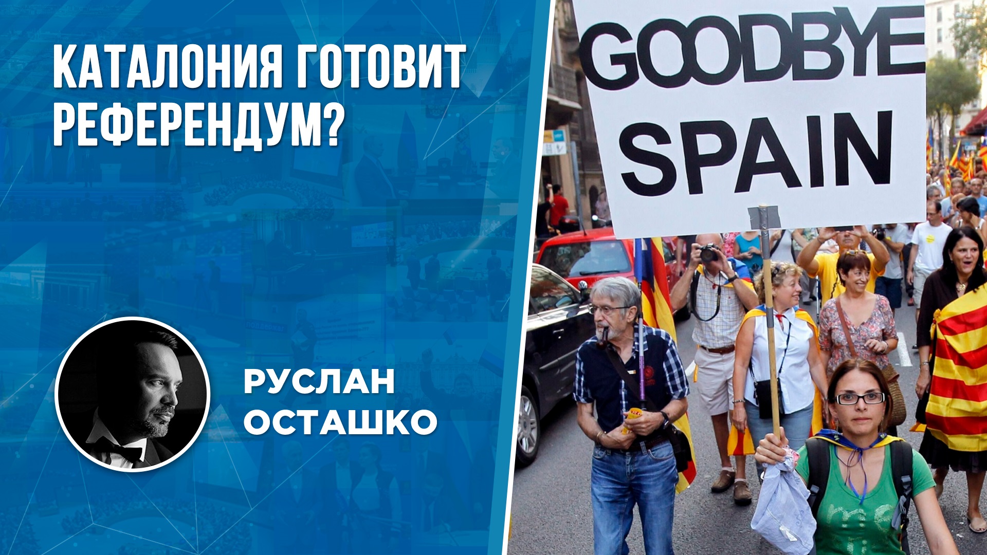 Каталония готовит референдум ? (Руслан Осташко)