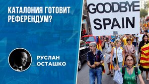 Каталония готовит референдум ? (Руслан Осташко)