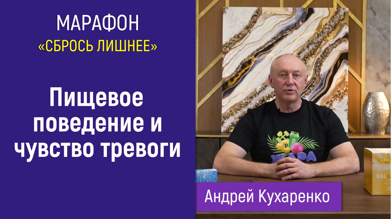 Марафон "Сбрось лишнее". Урок 1. Пищевое поведение и чувство тревоги