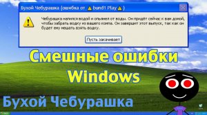 [60FPS] Смешные ошибки Windows и не только #93 | Бухой Чебурашка