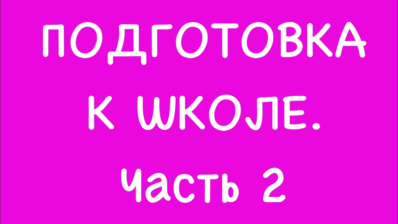 Подготовка к школе. Часть 2 (ссылки под видео)