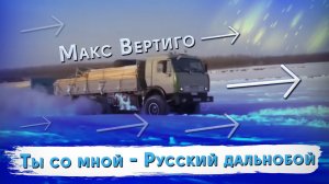 Макс Вертиго - Ты со мной