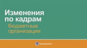 Изменения по кадрам | Бюджетные организации