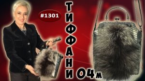 Необычная сумочка Тиффани 04 М. Комбинирование меха хвоста чернобурки с кожей под серебряный питон.