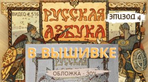 #516 ВЫШИВАЛЬНЫЙ ДНЕВНИК. Эпизод 4. РУССКАЯ АЗБУКА В ВЫШИВКЕ - Обложка – 30% ? ?