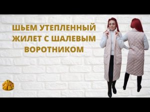 Как сшить утепленную жилетку с шалевым воротником