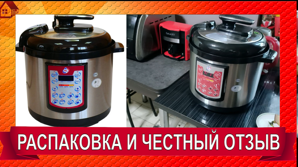 Ругаюсь! Распаковка Скороварка/мультиварка ARC QDL-514D. Первый тест- мясо с картошкой и грибами.