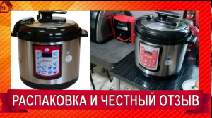 Ругаюсь! Распаковка Скороварка/мультиварка ARC QDL-514D. Первый тест- мясо с картошкой и грибами.