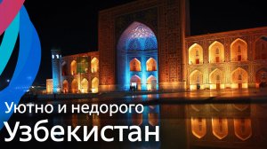 Узбекистан: уютно и недорого