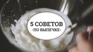 5 советов по выпечке [sweet & flour]