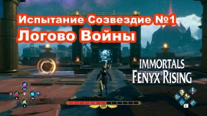 Испытание Созвездие 1 Логово Войны. Immortals Fenyx Rising.