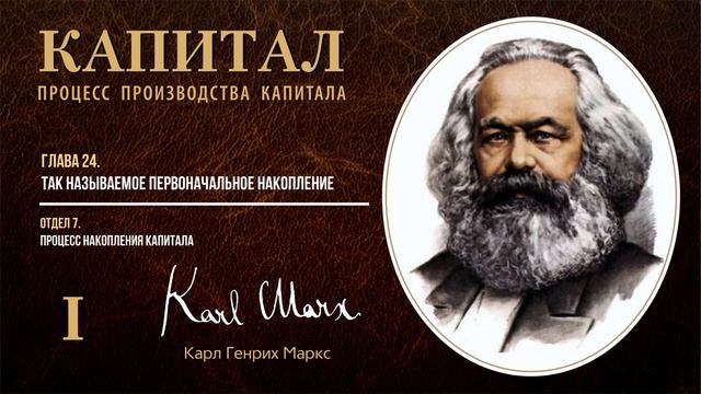 Карл Маркс — Капитал. Том 1. Отдел 7. Глава 24. Так называемое первоначальное накопление