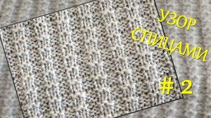 УЗОР СПИЦАМИ, ПРОСТОЙ И ПРИВЛЕКАТЕЛЬНЫЙ // ПОДРОБНЫЙ МК