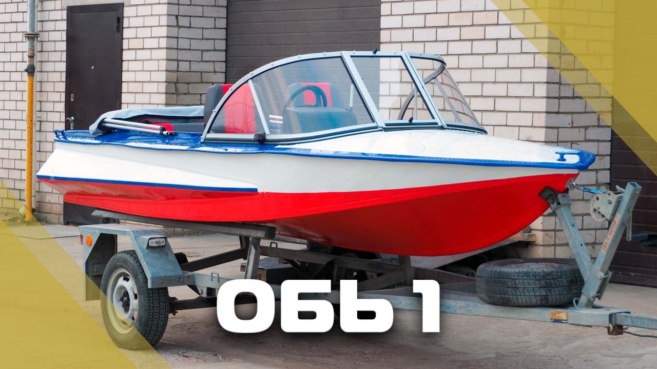 Моторные Лодки Обь 1 Купить