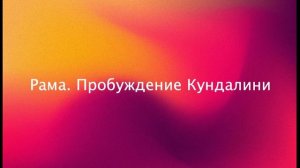 Каруна Рэйки. Медитация с символом Рама - пробуждение Кундалини. Rama kundalini