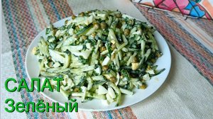 САЛАТ ЗЕЛЁНЫЙ! Вкусно и полезно!