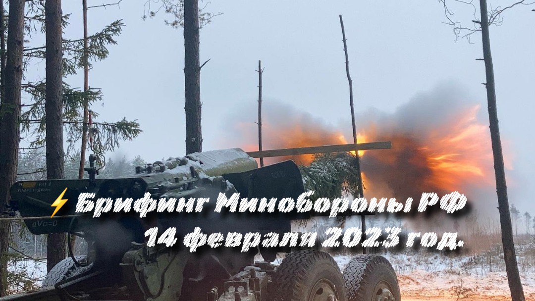 ⚡Брифинг Минобороны РФ 14 февраля 2023 год. Спецоперация на Украине. Игорь Конашенков.