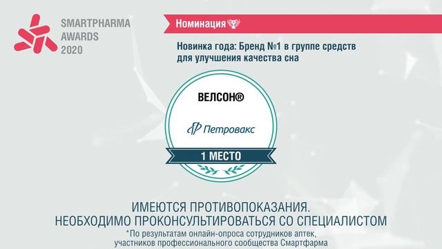 Новинка года: Бренд №1 в группе средств для улучшения качества сна. Smartpharma® Awards 2020 смотреть онлайн